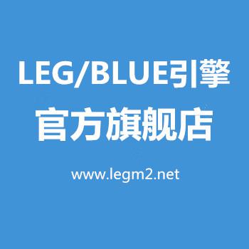 BLUE/LEG引擎 LEGM2引擎 BLUEM2引擎